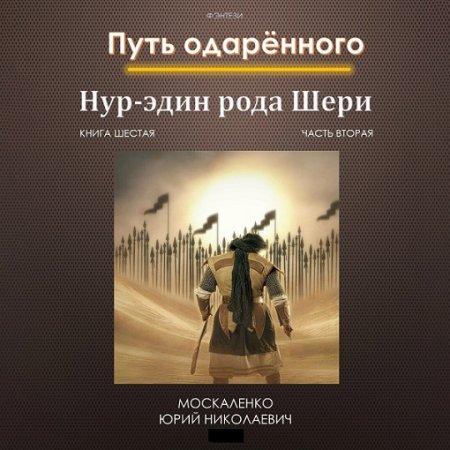 Постер к Юрий Москаленко - Путь одарённого. Нур-эдин рода Шери. Книга шестая. Часть вторая (Аудиокнига)