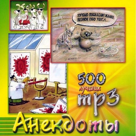 Постер к Роман Трахтенберг - 500 лучших анекдотов (Аудиокнига)