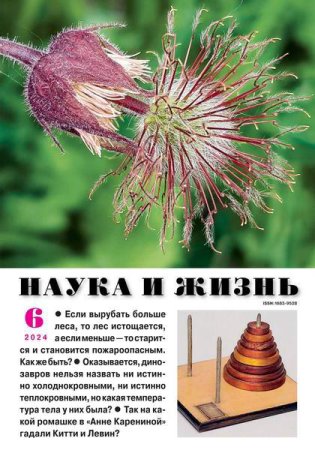Постер к Наука и жизнь №6 (июнь 2024)