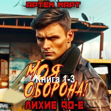 Постер к Артём Март - Моя Оборона! Лихие 90-е. Книга 1-3 (Аудиокнига)