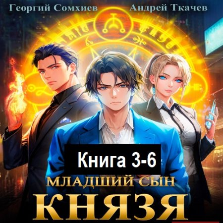 Постер к А. Ткачев, Г. Сомхиев - Младший сын князя. Книга 3-6 (Аудиокнига)