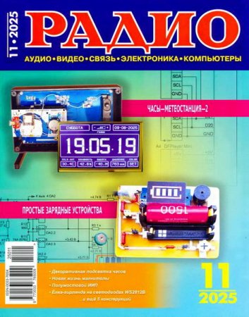 Постер к Радио №11 (ноябрь 2025)